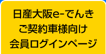 「日産大阪 e-でんき」ご契約者様向け会員ページログイン