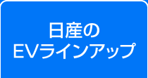 日産のEVラインアップ