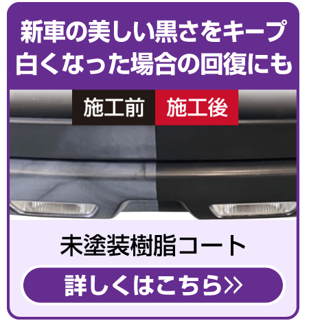 未塗装樹脂コート