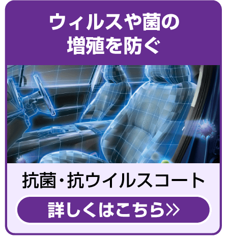 抗菌・抗ウイルスコート