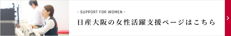 日産大阪の女性活躍支援