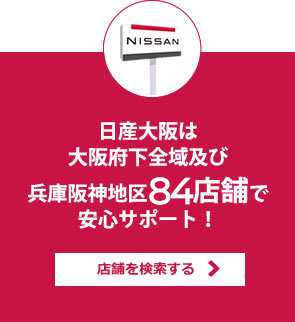 日産大阪は
大阪府下全域及び兵庫阪神地区８５店舗で安心サポート！