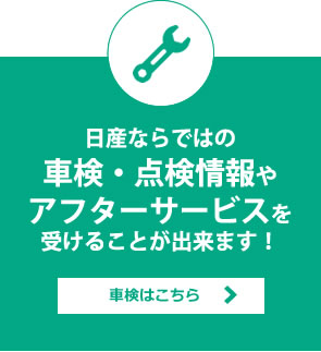 日産ならではの車検・点検情報やアフターサービスを受けることが出来ます！